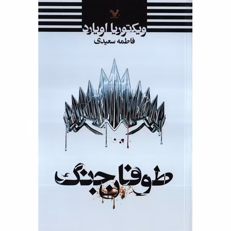 ملکه سرخ 4: طوفان جنگ