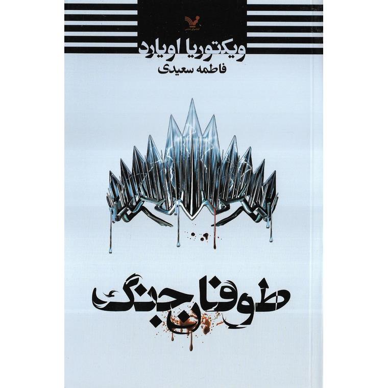 ملکه سرخ 4: طوفان جنگ