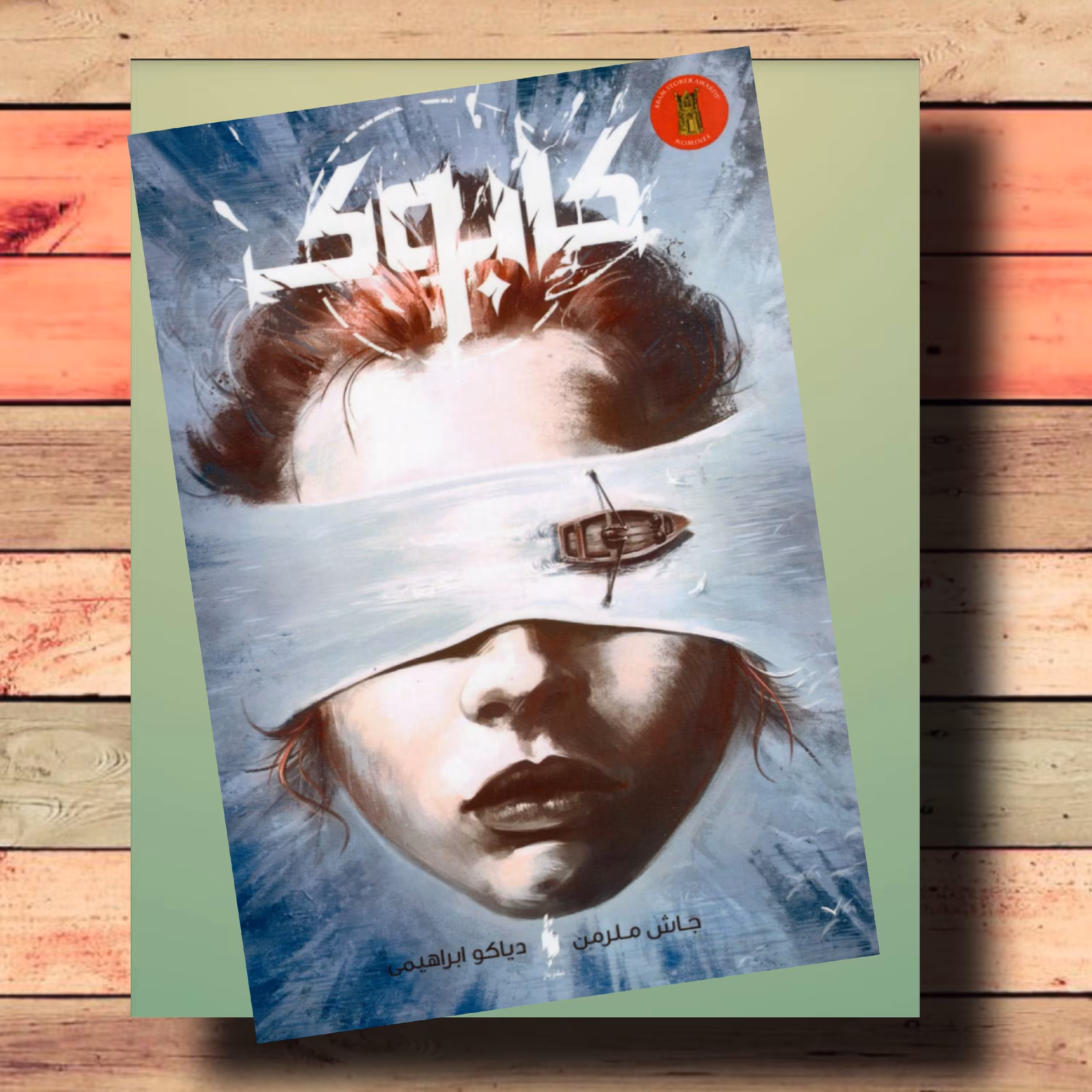 کتاب کابوک ،اثر جاش ملرمن . نشر باژ