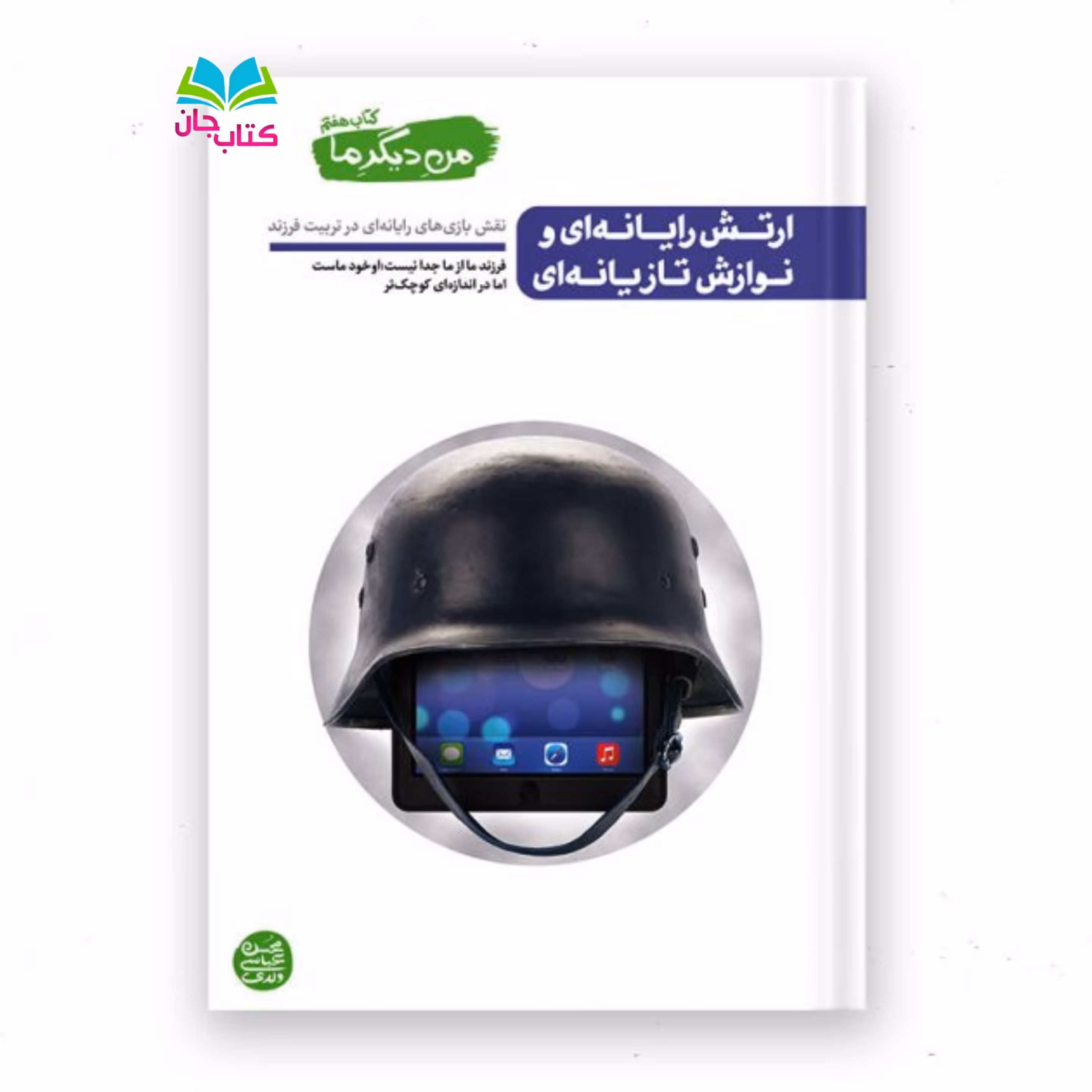 کتاب من دیگر ما جلد 7 (ارتش رایانه ای و نوازش تازیانه ای) نوشته محسن عباسی ولدی انتشارات آیین فطرت