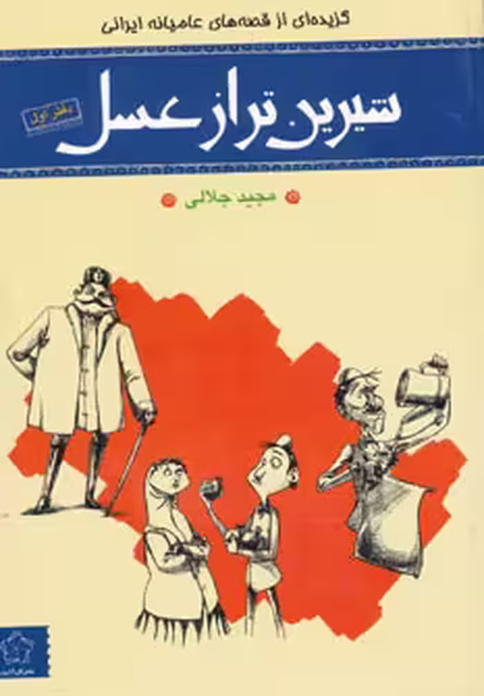 کتاب شیرین تر از عسل دفتر اول گزیده ای از قصه های عامیانه ایرانی