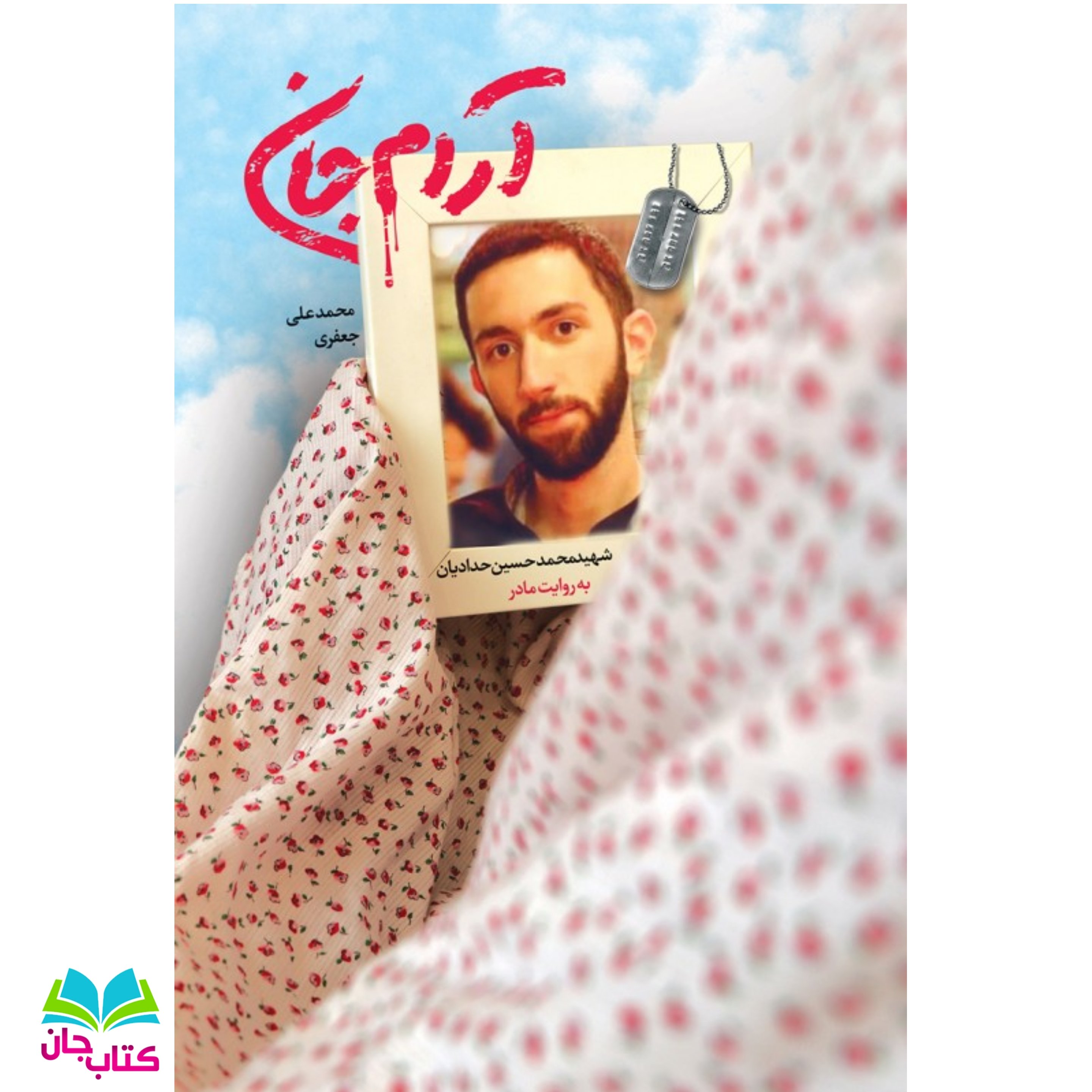 کتاب آرام جان (محمد حسین حدادیان به روایت مادر) انتشارات شهید کاظمی
