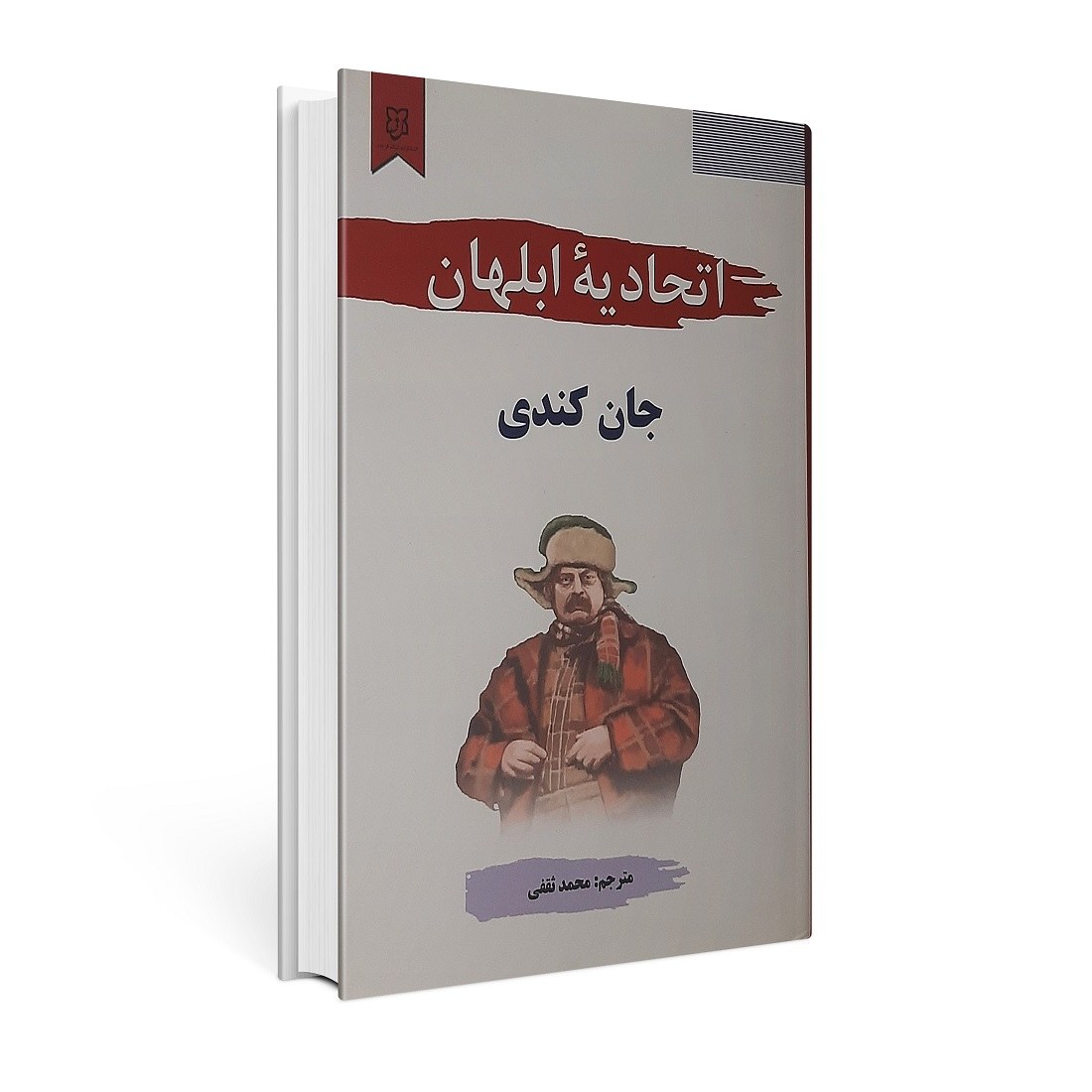 کتاب اتحادیه ابلهان اثر جان کندی تول انتشارات نیک فرجام