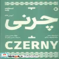 قیمت و خرید کتاب چرنی نشر پارت اثر کارل چرنی | ایده بوک