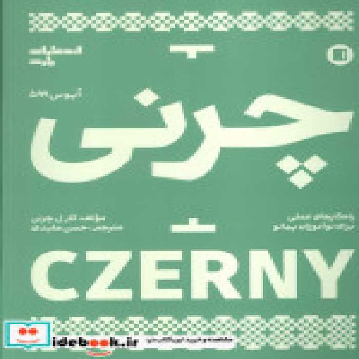 قیمت و خرید کتاب چرنی نشر پارت اثر کارل چرنی | ایده بوک