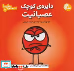 قیمت و خرید کتاب دایره ی کوچک عصبانیت تاووس | ایده بوک