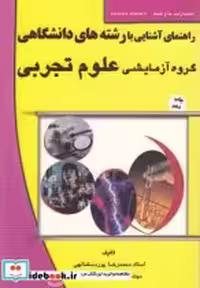 خرید کتاب راهنمای آشنایی بارشته دانشگاهی علوم تجربی | ایده بوک