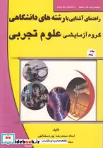 خرید کتاب راهنمای آشنایی بارشته دانشگاهی علوم تجربی | ایده بوک