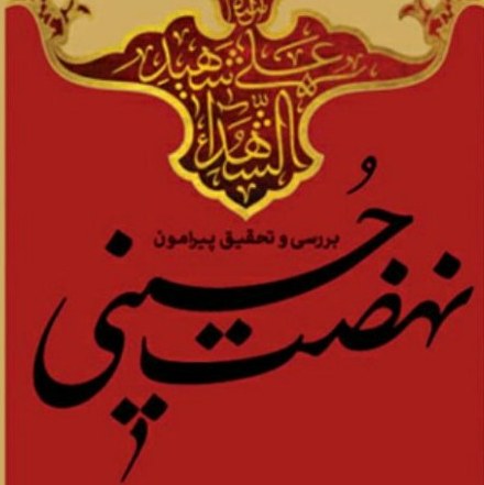 کتاب بررسی و تحلیل پیرامون نهضت حسینی