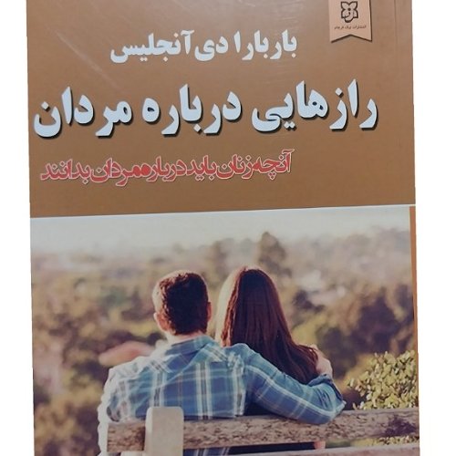 کتاب  راز هایی درباره مردان