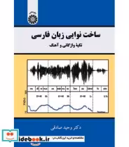 خرید کتاب ساخت نوایی زبان فارسی تکیه واژگانی و آهنگ | ایده بوک