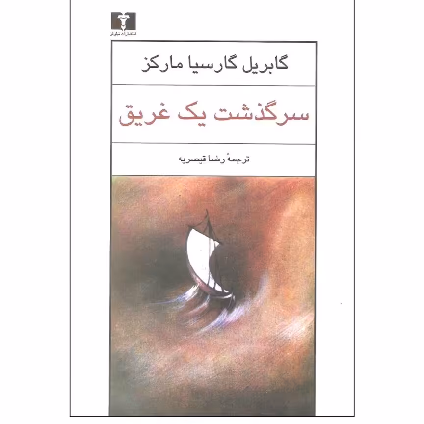 کتاب سرگذشت یک غریق اثر گابریل گارسیا مارکز با تخفیف ویژه نشر نیلوفر