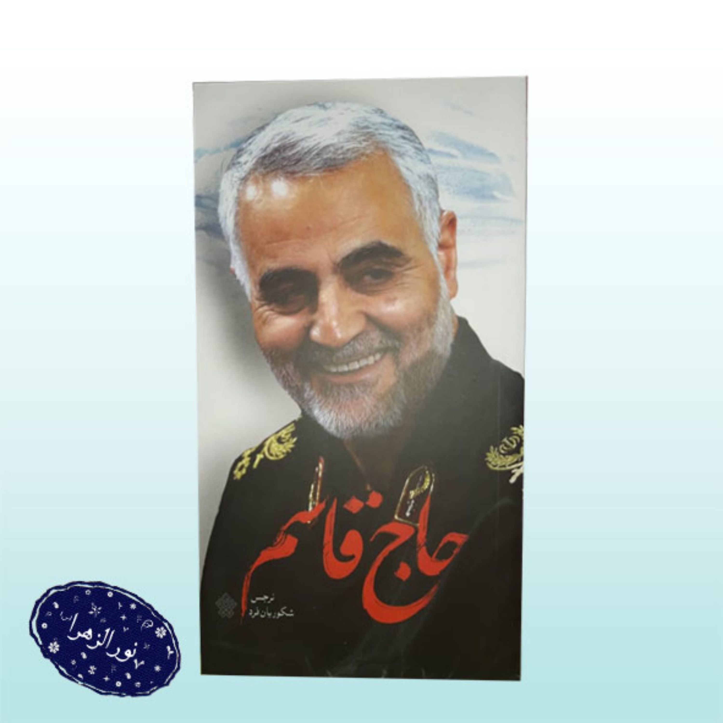 ده عدد کتاب پالتویی حاج قاسم