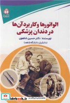 قیمت و خرید کتاب الواتورها و کاربرد آن ها در دندان پزشکی | ایده بوک
