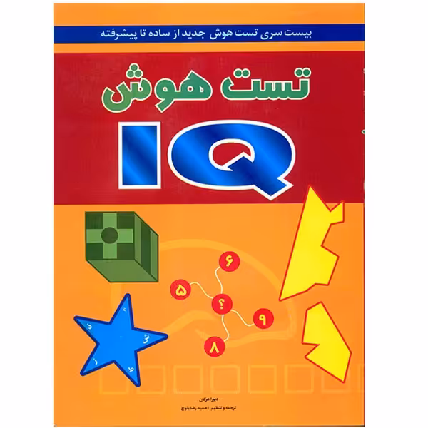 کتاب تست هوش آی کیو اثر دبورا هرکان