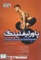 کتاب پاورلیفتینگ راهنمای کامل تکنیک،تمرین و مسابقه در پاورلیفتینگ | ایده بوک