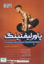 کتاب پاورلیفتینگ راهنمای کامل تکنیک،تمرین و مسابقه در پاورلیفتینگ | ایده بوک