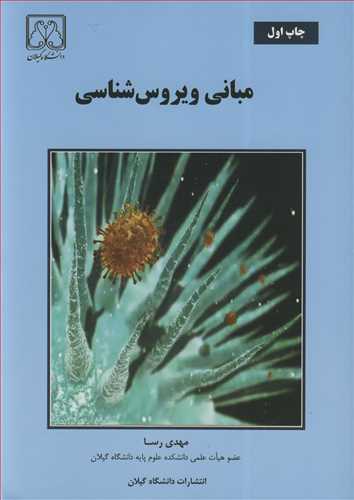 کتاب مبانی ویروس شناسی