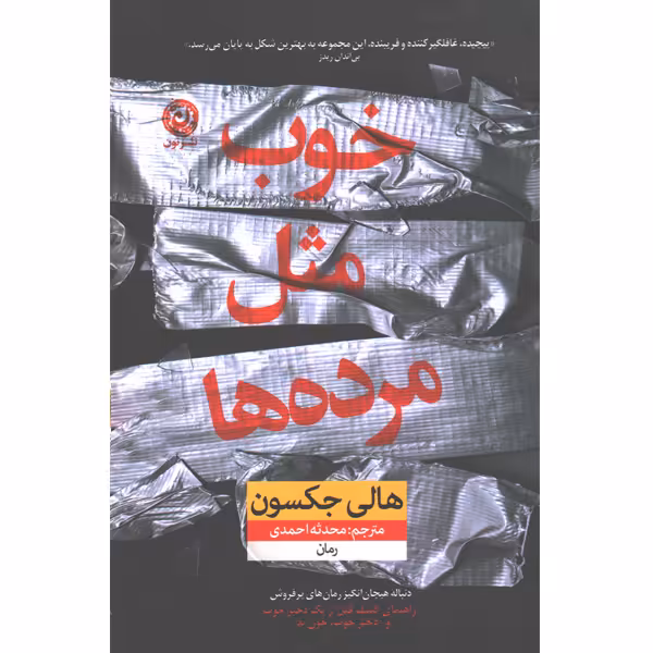کتاب خوب مثل مرده ها اثر هالی جکسون