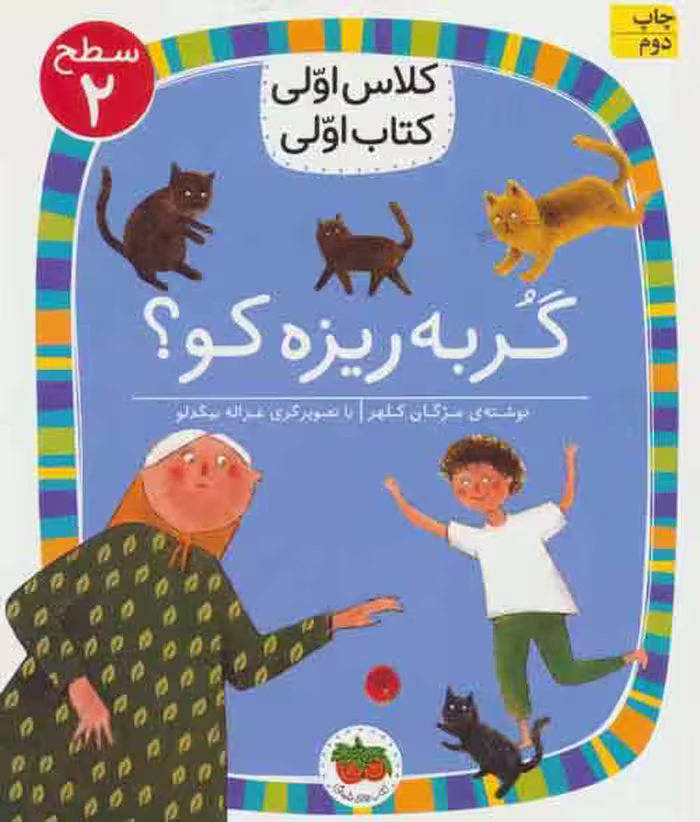 گربه ریزه کو؟ (سطح 2:کلاس اولی،کتاب اولی 6) نشر افق