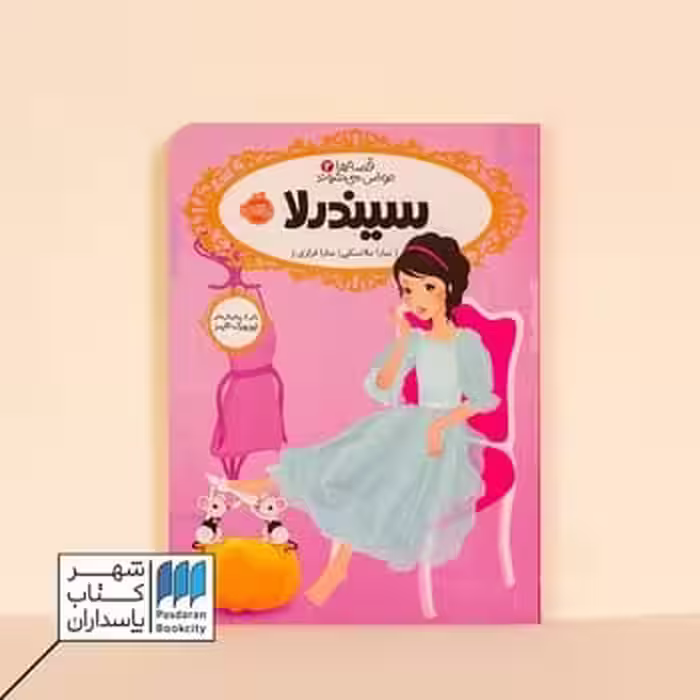 کتاب سیندرلا قصه ها عوض می شوند 2
