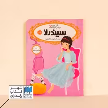 کتاب سیندرلا قصه ها عوض می شوند 2