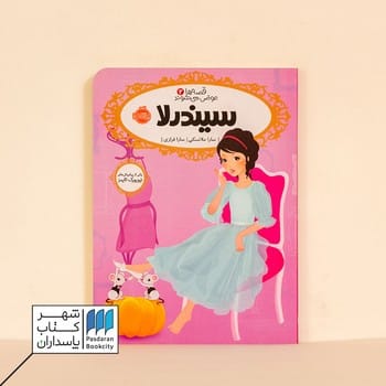 کتاب سیندرلا قصه ها عوض می شوند 2