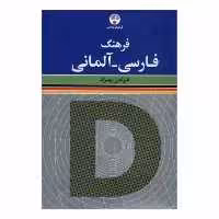 کتاب فرهنگ فارسی - آلمانی اثر فرامرز بهزاد انتشارات فرهنگ معاصر