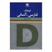 کتاب فرهنگ فارسی - آلمانی اثر فرامرز بهزاد انتشارات فرهنگ معاصر