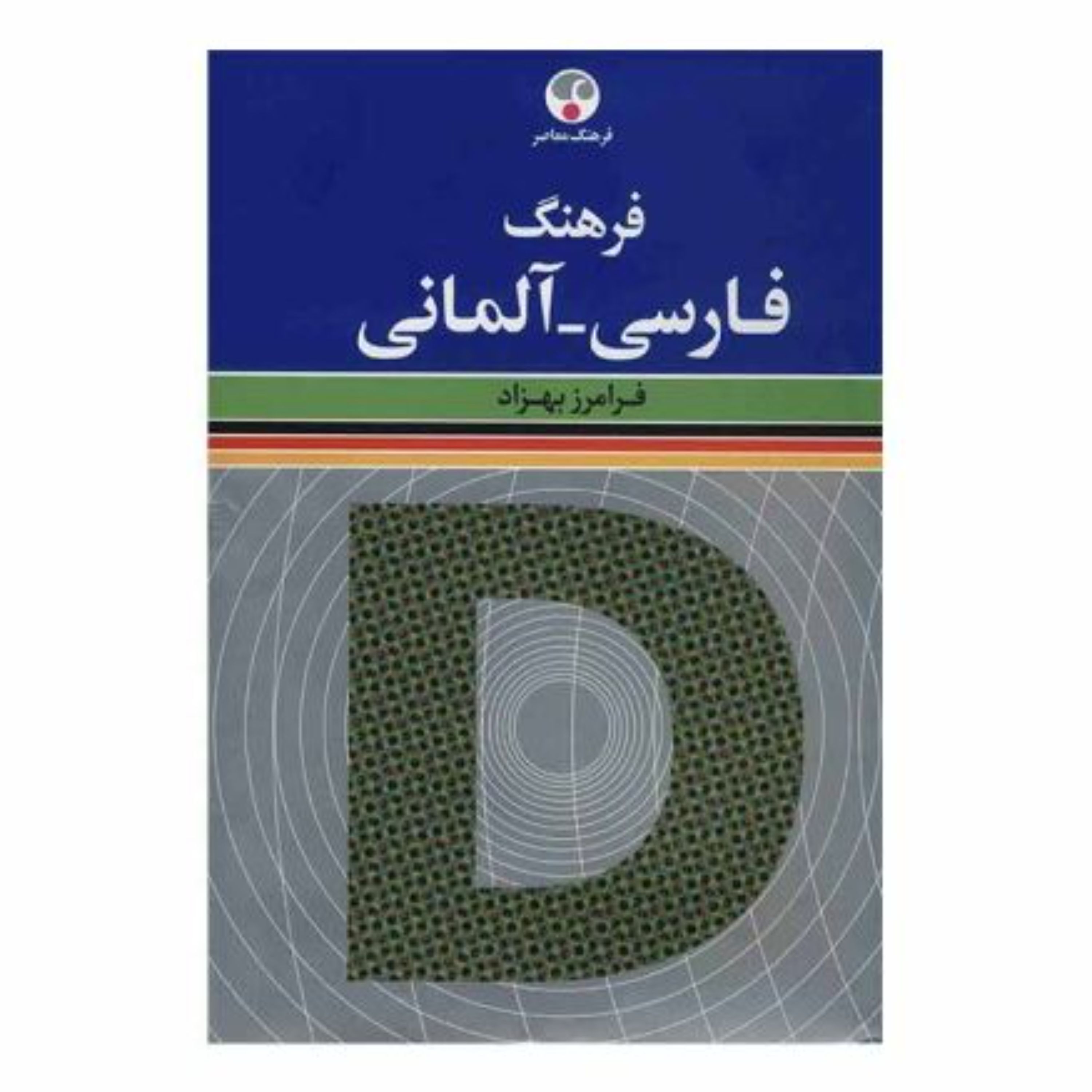کتاب فرهنگ فارسی - آلمانی اثر فرامرز بهزاد انتشارات فرهنگ معاصر