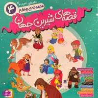 کتاب قصه های شيرين جهان 4 اثر شاگا هيراتا انتشارات قديانی