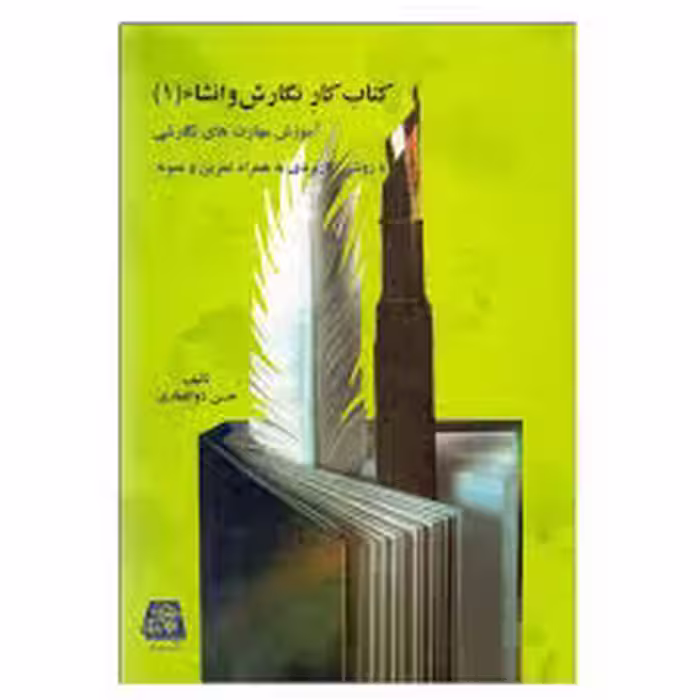 کتاب کار نگارش و انشاء (1)