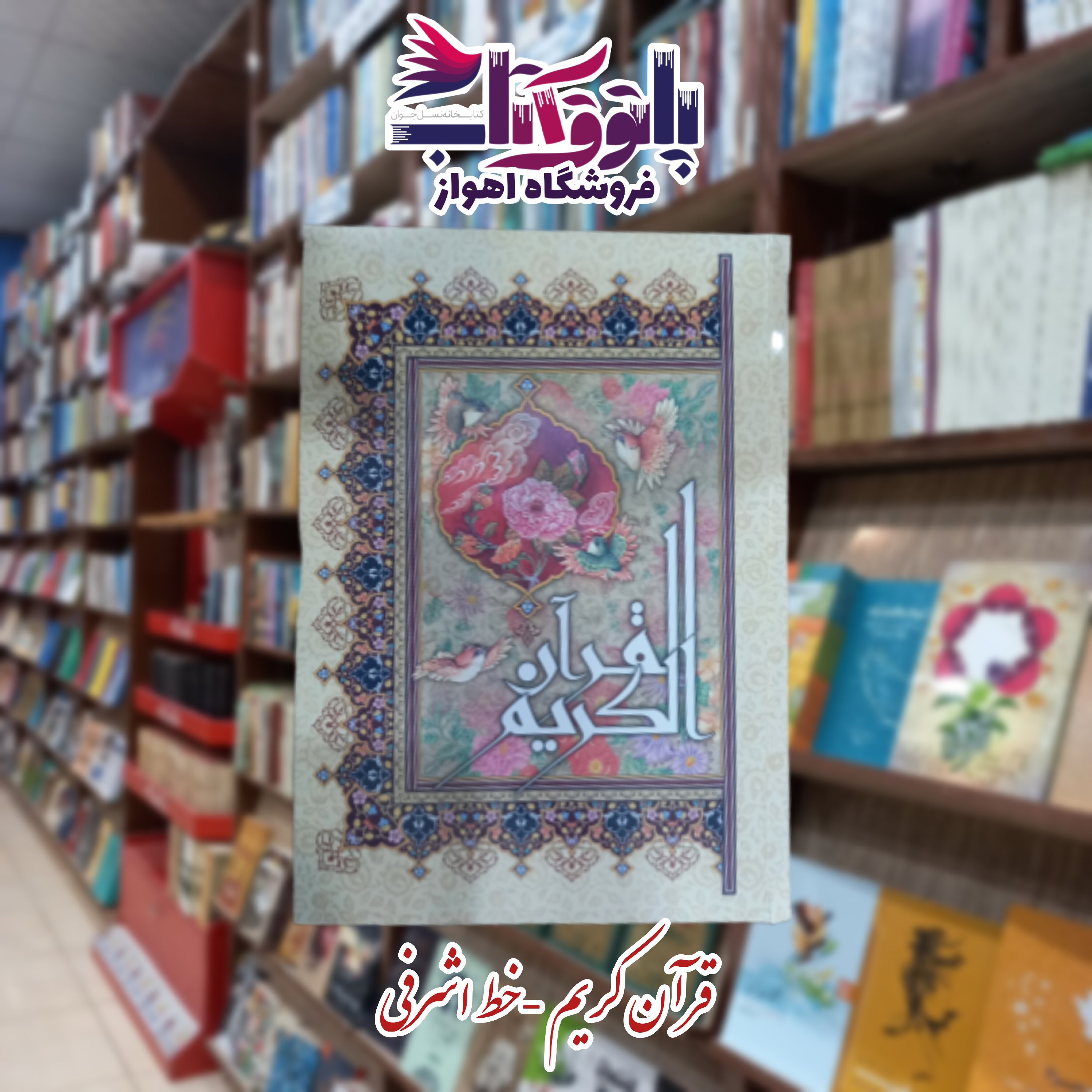 قرآن کریم خطاط اشرفی