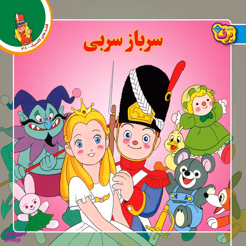 کتاب قصه های کلاسیک 38 سرباز سربی اثر شاگاهیراتا انتشارات برف