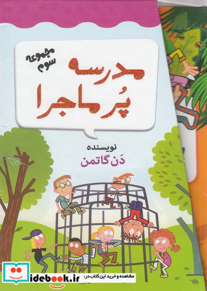 کتاب مدرسه پر ماجرا 3