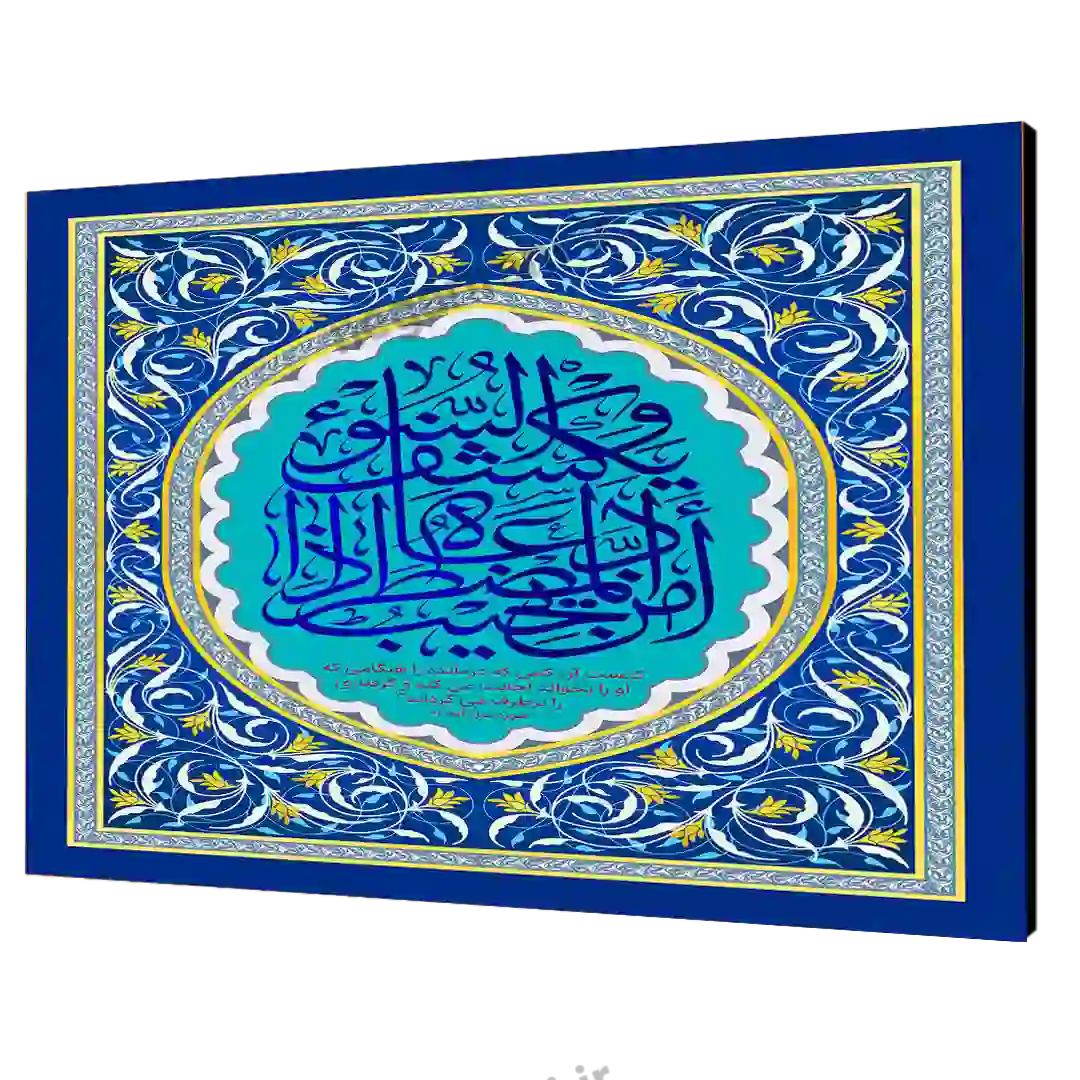 تابلو شاسی  امن یجیب المضطر اذا دعاه   مدل  2A15