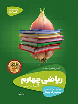 سیر تا پیاز ریاضی چهارم دبستان گاج