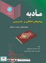 قیمت و خرید کتاب مأدبه پیام های اخلاقی و مدیریتی | ایده بوک