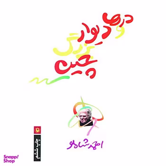 کتاب درها و دیوار بزرگ چین اثر احمد شاملو انتشارات مروارید