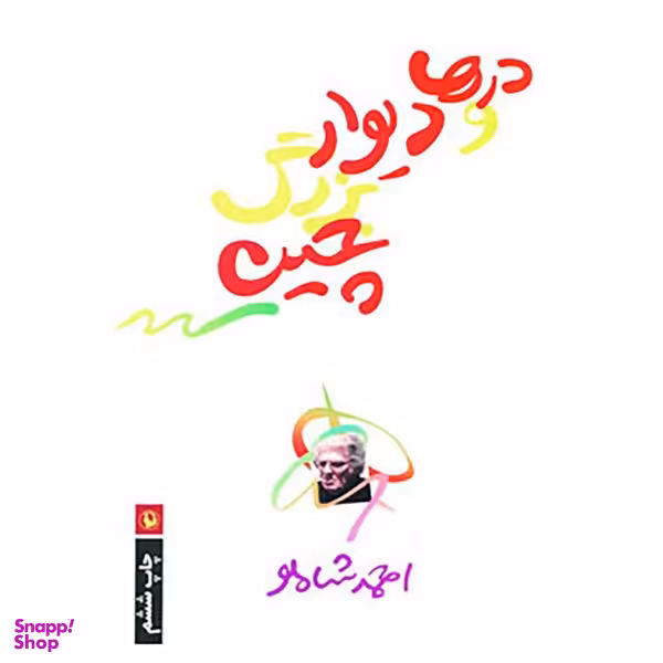 کتاب درها و دیوار بزرگ چین اثر احمد شاملو انتشارات مروارید