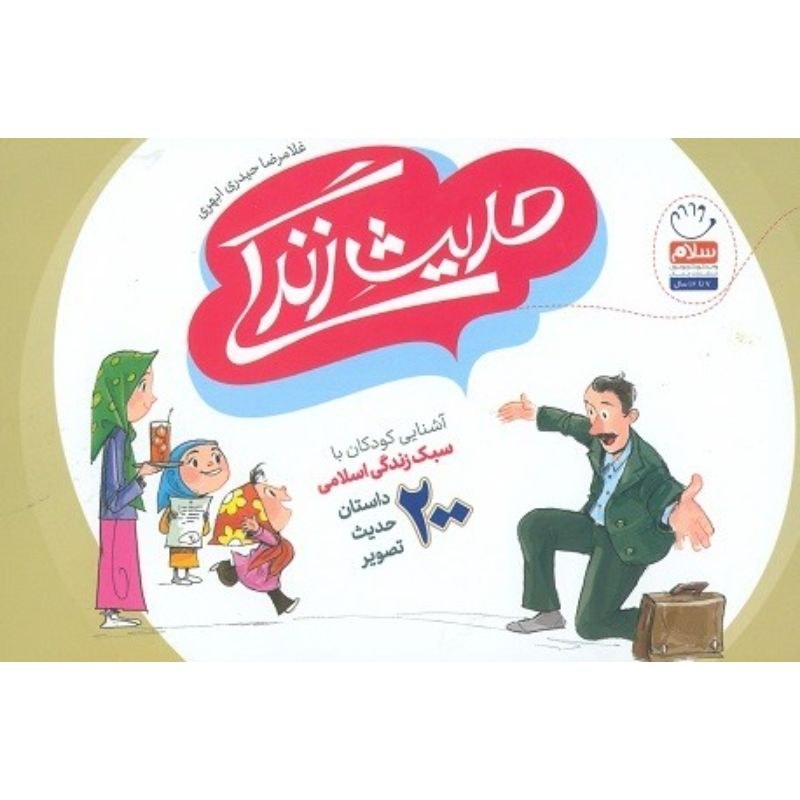 حدیث زندگی  اثر  غلامرضا حیدری ابهری
