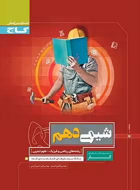 کتاب کار شیمی دهم گاج | چی بخونم