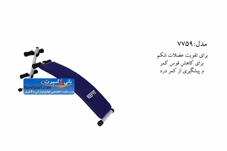 نیمکت درازونشست 7759