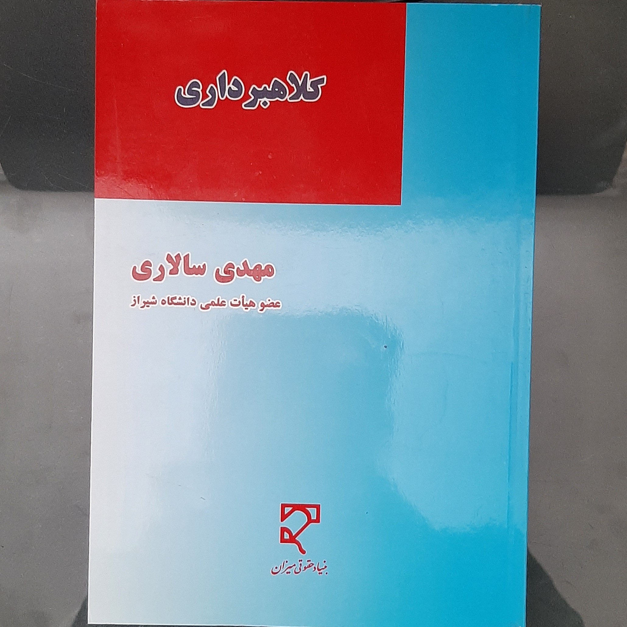 کتاب کلاهبرداری نوشته مهدی سالاری نشر میزان