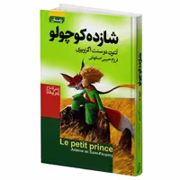 کتاب شازده کوچولو اثر انتوان دوسنت اگزوپری انتشارات آتیسا جلد سخت