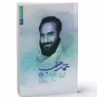 کتاب عمار حلب با تخفیف چاپ اصل و نو شهید محمدحسین محمدخانی ناشر روایت فتح شهید مدافع حرم کتاب عمار حلب مدافعان حرم 7