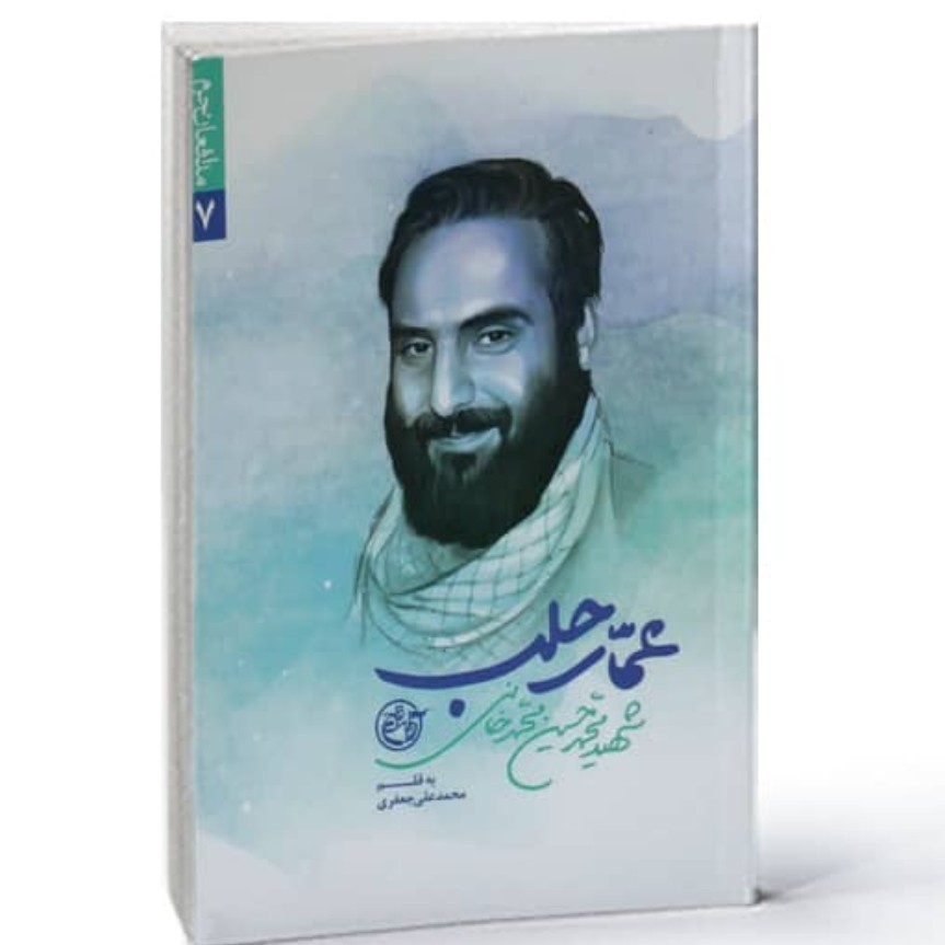 کتاب عمار حلب با تخفیف چاپ اصل و نو شهید محمدحسین محمدخانی ناشر روایت فتح شهید مدافع حرم کتاب عمار حلب مدافعان حرم 7