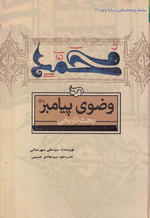خرید کتاب وضوی پیامبر (ص) بحث تاریخی: تاریخ اختلاف مسلمانان در وضو و اسباب و انگیزههای آن (جلد1) — کتابسرای طه