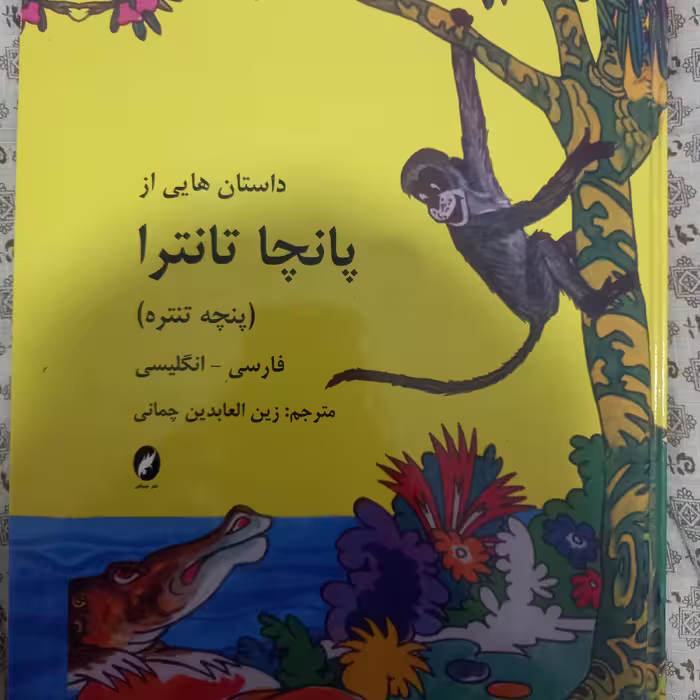 داستان‌هایی از پانچا تانترا(کلیله و دمنه)
