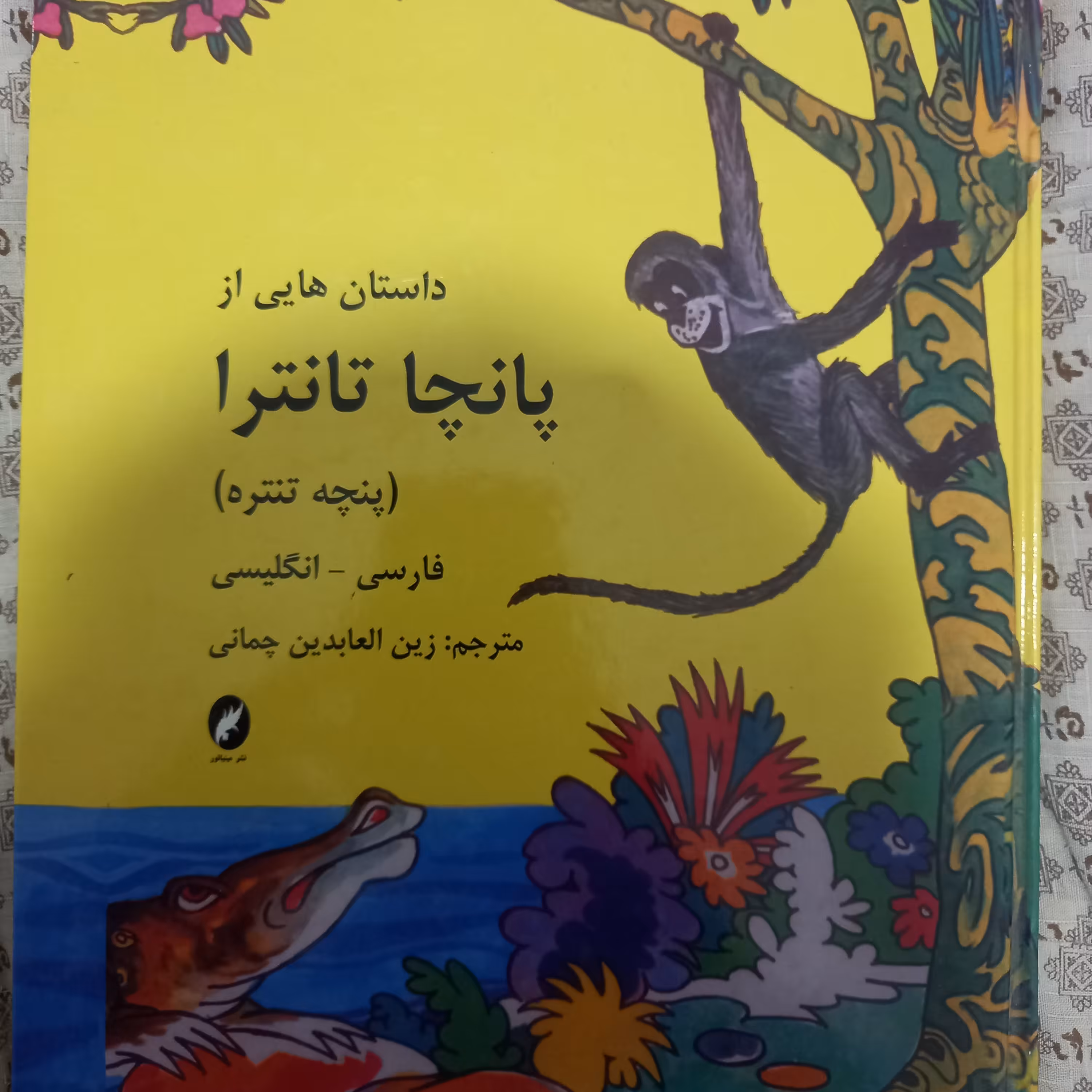 داستان‌هایی از پانچا تانترا(کلیله و دمنه)